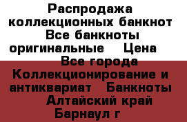 Распродажа коллекционных банкнот  Все банкноты оригинальные  › Цена ­ 45 - Все города Коллекционирование и антиквариат » Банкноты   . Алтайский край,Барнаул г.